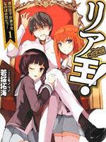 現充王! 現充王!