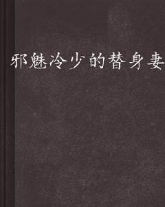 邪魅冷少的替身妻 邪魅冷少的替身妻