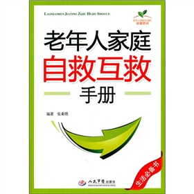 老年人家庭自救互救手冊