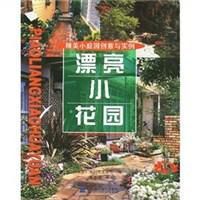 《漂亮小花園:精美小庭園創意與實例》 《漂亮小花園:精美小庭園創意與實例》