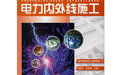 《電力內外線施工》 《電力內外線施工》