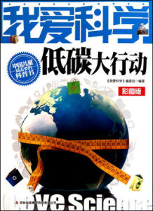 我愛科學:低碳大行動