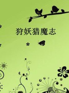 狩妖獵魔志 狩妖獵魔志