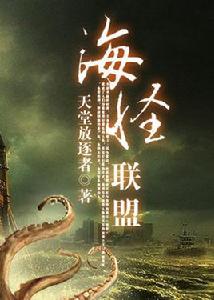 海怪聯盟 海怪聯盟