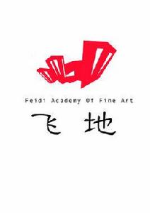 飛地藝術坊 飛地藝術坊