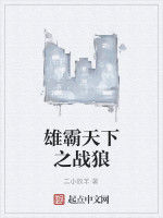 雄霸天下之戰狼 雄霸天下之戰狼