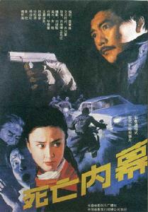《死亡內幕》 《死亡內幕》