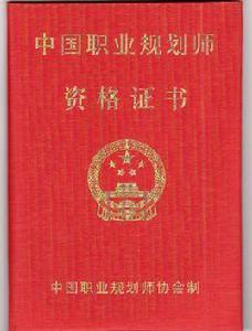 職業生涯規劃師 職業生涯規劃師