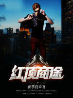 紅頂商途 紅頂商途