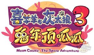 《喜洋洋與灰太狼3》