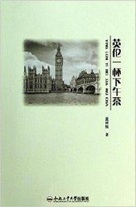 英倫一杯下午茶 英倫一杯下午茶