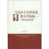 馬克思主義理論課教與學的統一 馬克思主義理論課教與學的統一
