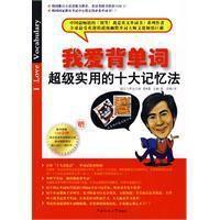 我愛背單詞:超級實用的十大記憶法 我愛背單詞:超級實用的十大記憶法
