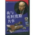 我與布利克斯共事 我與布利克斯共事