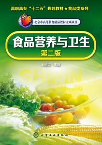 食品營養與衛生（第二版）