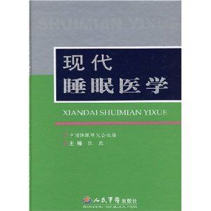 《現代睡眠醫學》 《現代睡眠醫學》