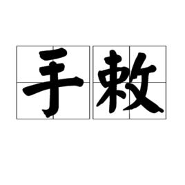 手敕