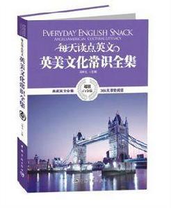 每天讀點英文英美文化常識全集 每天讀點英文英美文化常識全集