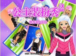 公主裝扮秀 公主裝扮秀