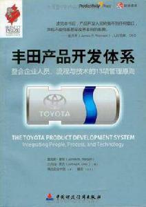 豐田產品開發體系
