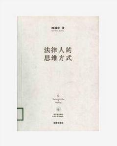 法律人的思維方式 法律人的思維方式