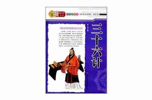 讀好書系列:三十六計 讀好書系列:三十六計