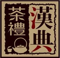 漢典茶禮 漢典茶禮