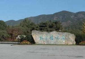 北京植物園(南園) 北京植物園(南園)