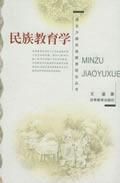 《民族教育學》 《民族教育學》