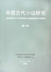 中國古代小說研究 中國古代小說研究
