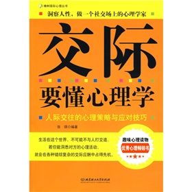 《交際要懂心理學》 《交際要懂心理學》