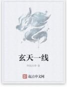 玄天一線 玄天一線