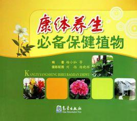 康體養生必備保健植物 康體養生必備保健植物