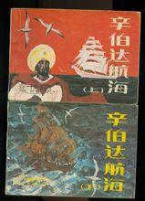 辛伯達航海旅行的故事