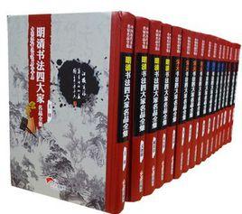 明清書法四大家名品全集 明清書法四大家名品全集