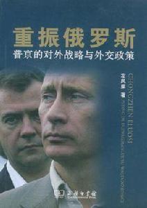 重振俄羅斯 重振俄羅斯