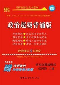 考研政治紅皮書系列 考研政治紅皮書系列
