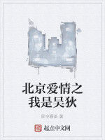 北京愛情之我是吳狄 北京愛情之我是吳狄