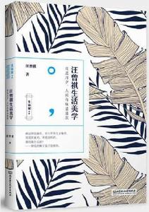 汪曾祺生活美學 汪曾祺生活美學