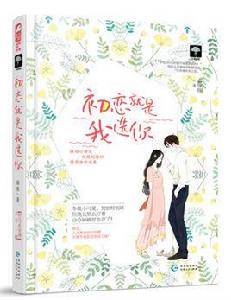 初戀就是我選你 初戀就是我選你
