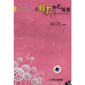 《讓魅力如花綻放》 《讓魅力如花綻放》
