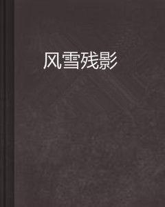 風雪殘影 風雪殘影