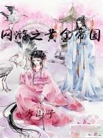 網遊之黃金帝國 網遊之黃金帝國