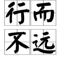 行而不遠 行而不遠