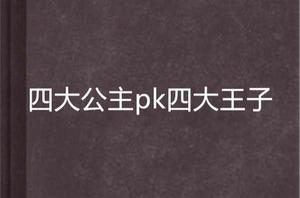 四大公主pk四大王子 四大公主pk四大王子