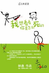 我想看看你是怎么死的 我想看看你是怎么死的