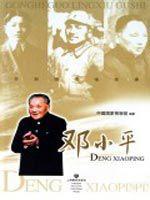 共和國領袖故事:鄧小平 共和國領袖故事:鄧小平