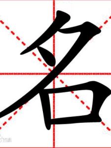 名 名