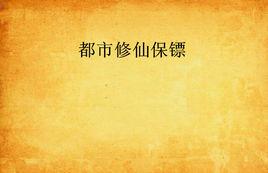 都市修仙保鏢