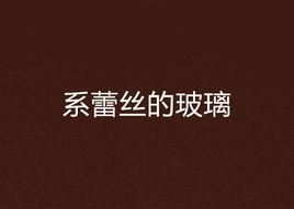系蕾絲的玻璃 系蕾絲的玻璃